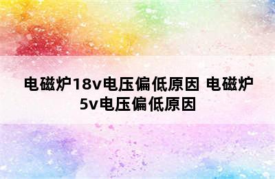 电磁炉18v电压偏低原因 电磁炉5v电压偏低原因